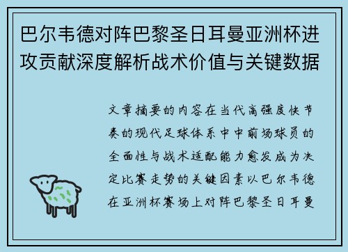 巴尔韦德对阵巴黎圣日耳曼亚洲杯进攻贡献深度解析战术价值与关键数据评估