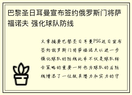 巴黎圣日耳曼宣布签约俄罗斯门将萨福诺夫 强化球队防线