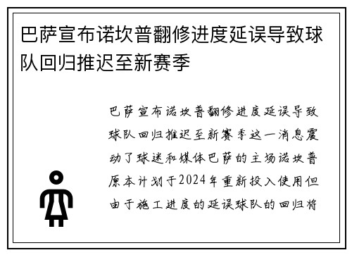 巴萨宣布诺坎普翻修进度延误导致球队回归推迟至新赛季