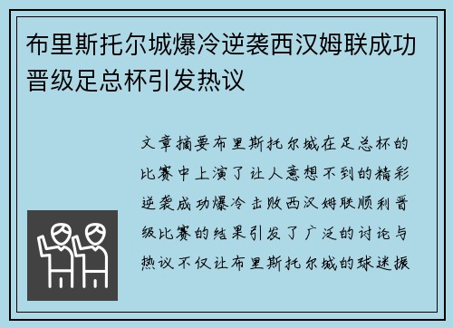 布里斯托尔城爆冷逆袭西汉姆联成功晋级足总杯引发热议