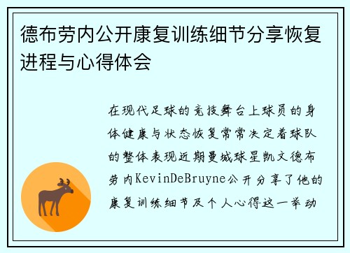 德布劳内公开康复训练细节分享恢复进程与心得体会