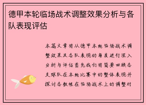 德甲本轮临场战术调整效果分析与各队表现评估