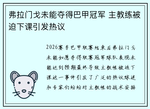 弗拉门戈未能夺得巴甲冠军 主教练被迫下课引发热议