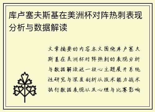 库卢塞夫斯基在美洲杯对阵热刺表现分析与数据解读