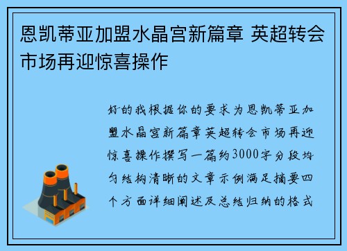恩凯蒂亚加盟水晶宫新篇章 英超转会市场再迎惊喜操作