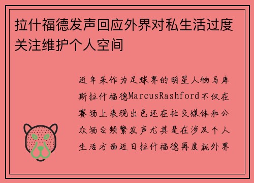 拉什福德发声回应外界对私生活过度关注维护个人空间