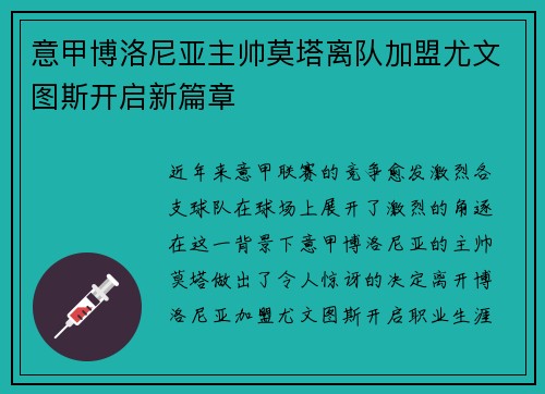 意甲博洛尼亚主帅莫塔离队加盟尤文图斯开启新篇章