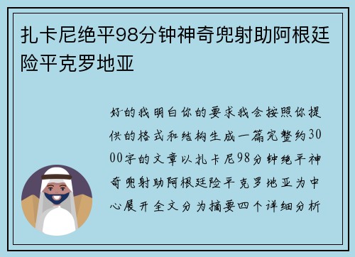 扎卡尼绝平98分钟神奇兜射助阿根廷险平克罗地亚