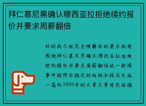 拜仁慕尼黑确认穆西亚拉拒绝续约报价并要求周薪翻倍