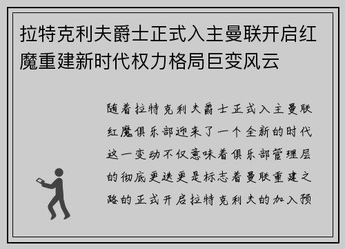 拉特克利夫爵士正式入主曼联开启红魔重建新时代权力格局巨变风云