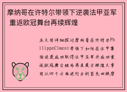 摩纳哥在许特尔带领下逆袭法甲亚军 重返欧冠舞台再续辉煌