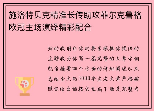 施洛特贝克精准长传助攻菲尔克鲁格欧冠主场演绎精彩配合