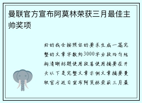 曼联官方宣布阿莫林荣获三月最佳主帅奖项 