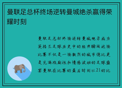 曼联足总杯终场逆转曼城绝杀赢得荣耀时刻
