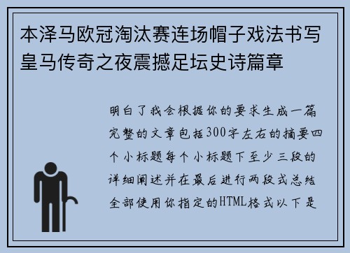 本泽马欧冠淘汰赛连场帽子戏法书写皇马传奇之夜震撼足坛史诗篇章