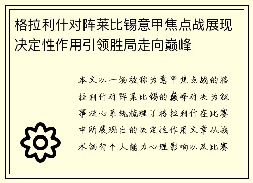 格拉利什对阵莱比锡意甲焦点战展现决定性作用引领胜局走向巅峰