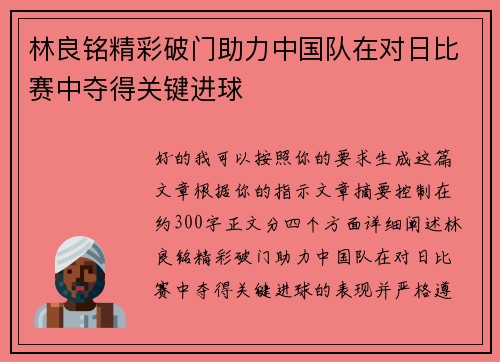林良铭精彩破门助力中国队在对日比赛中夺得关键进球