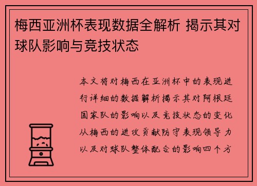 梅西亚洲杯表现数据全解析 揭示其对球队影响与竞技状态