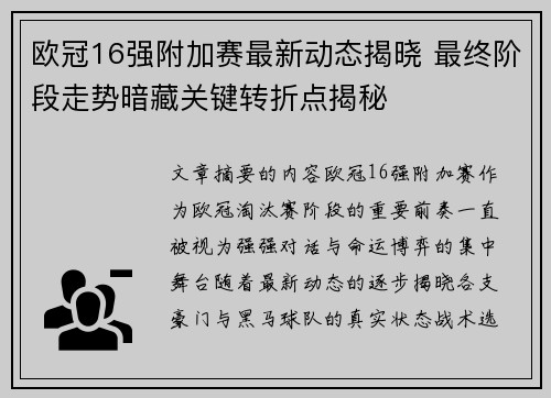 欧冠16强附加赛最新动态揭晓 最终阶段走势暗藏关键转折点揭秘