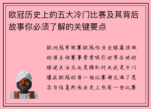 欧冠历史上的五大冷门比赛及其背后故事你必须了解的关键要点