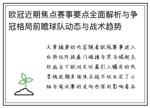 欧冠近期焦点赛事要点全面解析与争冠格局前瞻球队动态与战术趋势