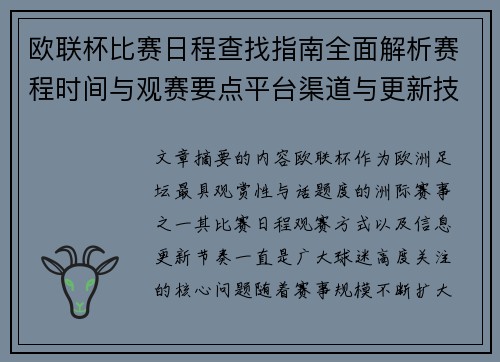 欧联杯比赛日程查找指南全面解析赛程时间与观赛要点平台渠道与更新技巧