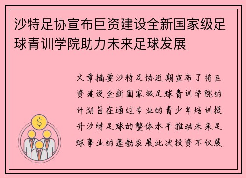 沙特足协宣布巨资建设全新国家级足球青训学院助力未来足球发展