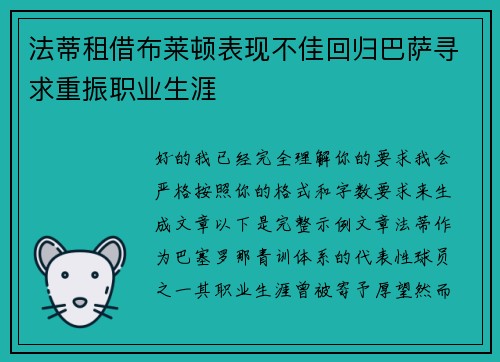 法蒂租借布莱顿表现不佳回归巴萨寻求重振职业生涯