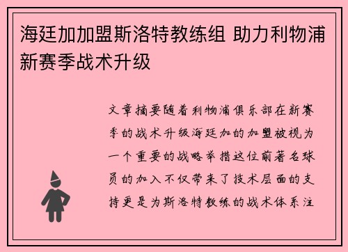 海廷加加盟斯洛特教练组 助力利物浦新赛季战术升级