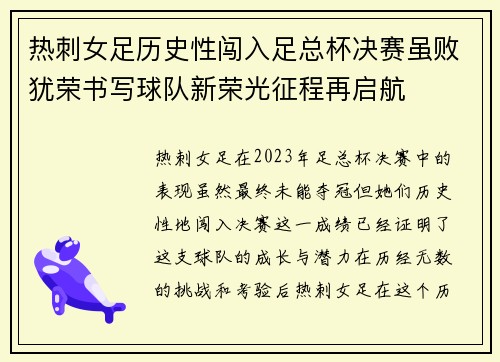 热刺女足历史性闯入足总杯决赛虽败犹荣书写球队新荣光征程再启航 热刺女足历史性闯入足总杯决赛虽败犹荣书写球队新荣光征程再启航