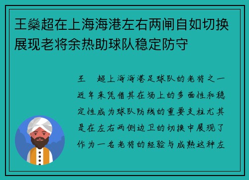 王燊超在上海海港左右两闸自如切换展现老将余热助球队稳定防守 王燊超在上海海港左右两闸自如切换展现老将余热助球队稳定防守