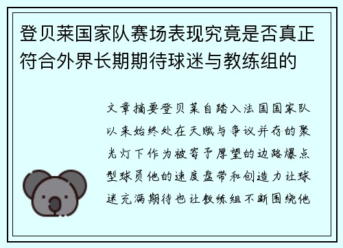 登贝莱国家队赛场表现究竟是否真正符合外界长期期待球迷与教练组的 登贝莱国家队赛场表现究竟是否真正符合外界长期期待球迷与教练组的