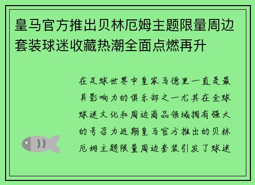 皇马官方推出贝林厄姆主题限量周边套装球迷收藏热潮全面点燃再升 皇马官方推出贝林厄姆主题限量周边套装球迷收藏热潮全面点燃再升