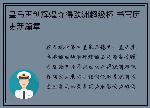 皇马再创辉煌夺得欧洲超级杯 书写历史新篇章 皇马再创辉煌夺得欧洲超级杯 书写历史新篇章