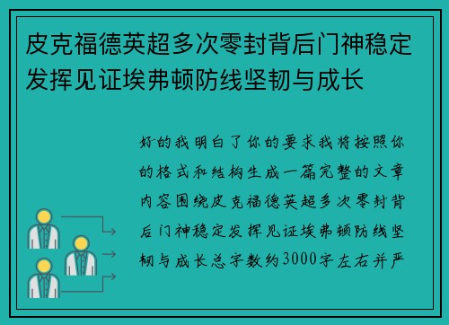 皮克福德英超多次零封背后门神稳定发挥见证埃弗顿防线坚韧与成长 皮克福德英超多次零封背后门神稳定发挥见证埃弗顿防线坚韧与成长