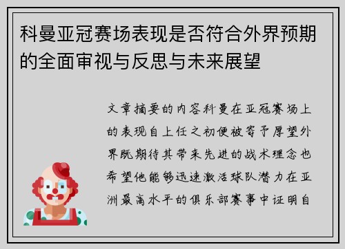 科曼亚冠赛场表现是否符合外界预期的全面审视与反思与未来展望 科曼亚冠赛场表现是否符合外界预期的全面审视与反思与未来展望