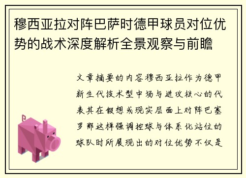 穆西亚拉对阵巴萨时德甲球员对位优势的战术深度解析全景观察与前瞻