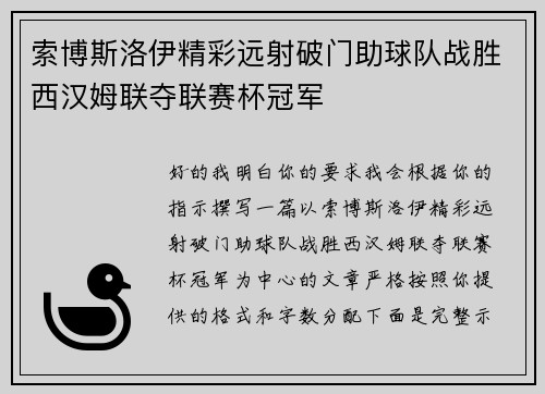 索博斯洛伊精彩远射破门助球队战胜西汉姆联夺联赛杯冠军