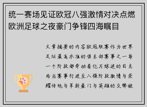 统一赛场见证欧冠八强激情对决点燃欧洲足球之夜豪门争锋四海瞩目