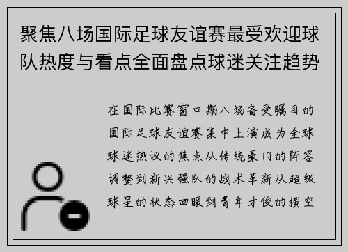 聚焦八场国际足球友谊赛最受欢迎球队热度与看点全面盘点球迷关注趋势