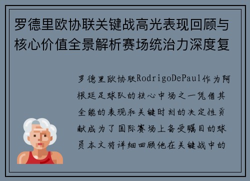 罗德里欧协联关键战高光表现回顾与核心价值全景解析赛场统治力深度复盘