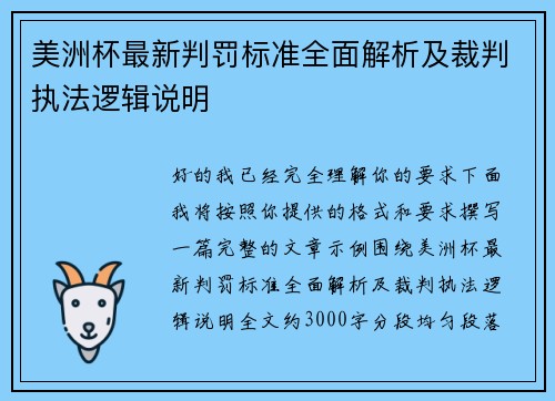 美洲杯最新判罚标准全面解析及裁判执法逻辑说明