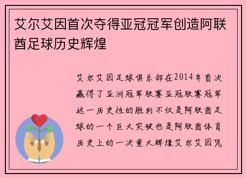 艾尔艾因首次夺得亚冠冠军创造阿联酋足球历史辉煌