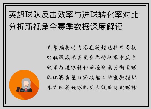 英超球队反击效率与进球转化率对比分析新视角全赛季数据深度解读