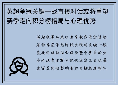 英超争冠关键一战直接对话或将重塑赛季走向积分榜格局与心理优势