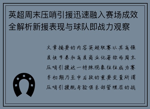 英超周末压哨引援迅速融入赛场成效全解析新援表现与球队即战力观察