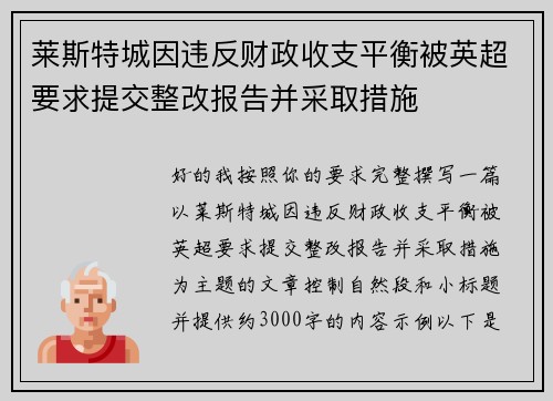 莱斯特城因违反财政收支平衡被英超要求提交整改报告并采取措施
