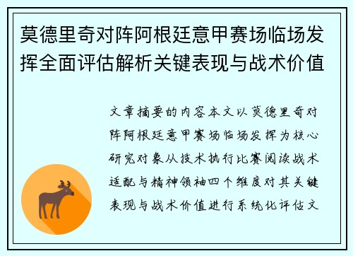 莫德里奇对阵阿根廷意甲赛场临场发挥全面评估解析关键表现与战术价值