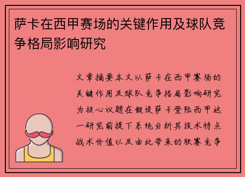 萨卡在西甲赛场的关键作用及球队竞争格局影响研究