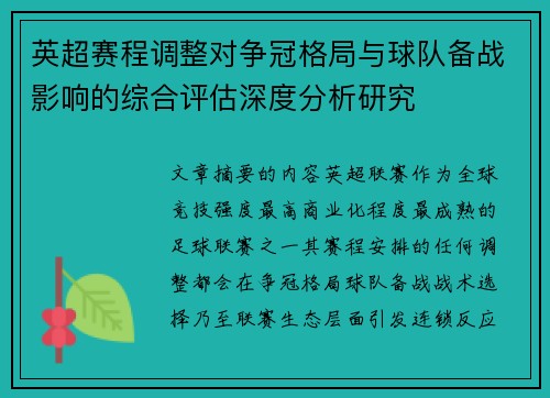 英超赛程调整对争冠格局与球队备战影响的综合评估深度分析研究